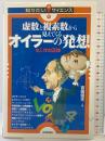 虚数と複素数から見えてくるオイラーの発想　～e,i,πの正体～ (知りたい! サイエンス) 技術評論社 吉田 信夫