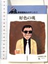 好色の魂 (岩波現代文庫 文芸 112 野坂昭如ルネサンス 1) 岩波書店 野坂 昭如
