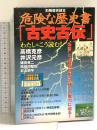 危険な歴史書古史古伝: 偽書と超古代史の妖しい魔力に迫る (別冊歴史読本 54) KADOKAWA(新人物往来社)