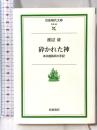 砕かれた神: ある復員兵の手記 (岩波現代文庫 社会 88) 岩波書店 渡辺 清