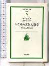 ヤクザの文化人類学: ウラから見た日本 (岩波現代文庫 社会 65) 岩波書店 ヤコブ ラズ