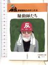 騒動師たち (岩波現代文庫 文芸 115 野坂昭如ルネサンス 4) 岩波書店 野坂 昭如