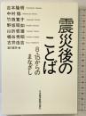 震災後のことば―8・15からのまなざし 日本経済新聞出版 吉本 隆明