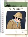 とむらい師たち (岩波現代文庫 文芸 116 野坂昭如ルネサンス 5) 岩波書店 野坂 昭如