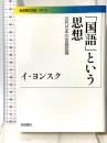 「国語」という思想――近代日本の言語認識 (岩波現代文庫) 岩波書店 イ・ヨンスク
