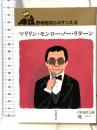 マリリン・モンロー・ノー・リターン (岩波現代文庫 文芸 114 野坂昭如ルネサンス 3) 岩波書店 野坂 昭如