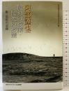 阿部謹也最初の授業・最後の授業: 附・追悼の記録 日本エディタースクール出版部