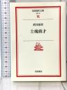 士魂商才 (岩波現代文庫 文芸 18) 岩波書店 武田 泰淳