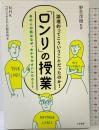 「ロンリ」の授業：あの人の話はなぜ、わかりやすいんだろう？ (単行本) 三笠書房 NHK『ロンリのちから』制作班