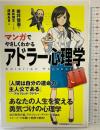 マンガでやさしくわかるアドラー心理学 日本能率協会マネジメントセンター, jp_books, JMAMC 岩井 俊憲
