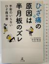 ひざ痛の原因は半月板のズレ 手術のいらないひざ痛治療 幻冬舎 中村 昭治