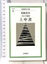 ゾルゲ事件上申書 (岩波現代文庫 社会 75) 岩波書店 尾崎 秀実