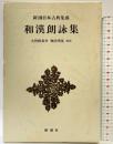 和漢朗詠集 (新潮日本古典集成) 新潮社 堀内 秀晃