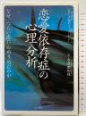 恋愛依存症の心理分析―なぜ、つらい恋にのめり込むのか 大和書房 ピア メロディ