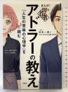 まんが! 100分de名著 アドラーの教え 『人生の意味の心理学』を読む 宝島社 監修：岸見一郎