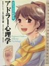 コミックでわかるアドラー心理学 KADOKAWA/中経出版