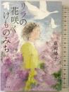 リラの花咲くけものみち 光文社 藤岡 陽子