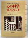 オックスフォード 心の科学ガイドブック 岩波書店 編集：G.アンダーウッド 監訳：河内十郎