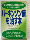 パーキンソン病を治す本―薬を使わない画期的治療でよくなる人が続出! (ビタミン文庫) マキノ出版 安保 徹