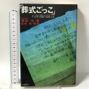 葬式ごっこ: 八年後の証言 風雅書房 豊田 充