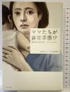ママたちが非常事態!?: 最新科学で読み解くニッポンの子育て ポプラ社 NHKスペシャル取材班