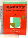 岩手県立大学・盛岡短期大学部・宮古短期大学部 (2025年版大学赤本シリーズ) 教学社