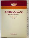 老年期の心とからだ: 健康への総合援助をめざして (老人養護双書 1) 中央法規出版 奈倉 道隆