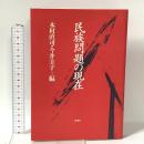 民族問題の現在 彩流社 木村直司・今井圭子 編