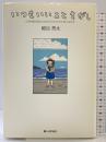 いつもいいことさがし: 小児科医が見た日本の子どもたちとおとなたち 暮しの手帖社 細谷 亮太