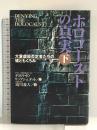 ホロコーストの真実 下: 大量虐殺否定者たちの嘘ともくろみ 恒友出版 デボラ・E. リップシュタット