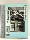 風呂のはなし (物語・ものの建築史)