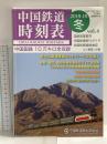 中国鉄道時刻表 2018-19 冬 vol.4 中国鉄道時刻研究会