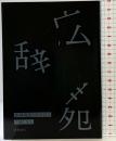 【非売品】広辞苑をつくるひと 岩波書店 三浦しをん 2018年