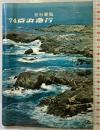 会社要覧「´74京浜急行」創立76周年 昭和49年4月1日 京浜急行電鉄株式会社（東京都）