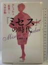『ミセス』の時代――おしゃれと〈教養〉と今井田勲 現代書館 江刺 昭子