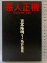 悪人正機: Only is not lonely (Καρδια Books) 朝日出版社 吉本 隆明 糸井重里
