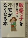 敏感っ子を育てるママの不安がなくなる本 秀和システム新社 長岡真意子
