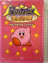 星のカービィ鏡の大迷宮かんぺきサポートガイド KADOKAWA(エンターブレイン)
