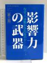 影響力の武器[第三版]: なぜ、人は動かされるのか 誠信書房 ロバート・B・チャルディーニ