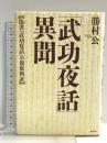 「武功夜話」異聞: 偽書「武功夜話」の徹底検証 批評社 勝村 公