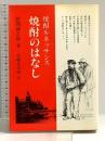 焼酎のはなし 技報堂出版 菅間誠之助