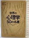 世界の心理学50の名著 (5分でわかる50の名著シリーズ) (LIBERAL ARTS COLLEGE) ディスカヴァー・トゥエンティワン T・バトラー=ボードン