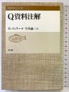 Q資料注解 (聖書の研究シリーズ 57) 教文館 ディーター ツェラー