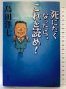 死にたくなったらこれを読め！ 潮出版社 島田　洋七