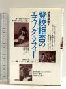 登校拒否のエスノグラフィー 彩流社 朝倉 景樹