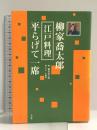 柳家喬太郎 江戸料理 平らげて一席 小学館 柳家 喬太郎
