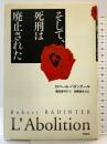 そして、死刑は廃止された 作品社 ロベール バダンテール