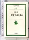 一歴史学者の歩み 岩波現代文庫 岩波書店 家永 三郎