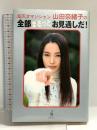 超天才マジシャン・山田奈緒子の全部まるっとお見通しだ! ワニブックス