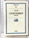 日本近代思想批判―一国知の成立― 岩波現代文庫 岩波書店 子安 宣邦